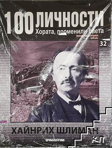 100 личности. Хората, променили света. Бр. 32 / 2008