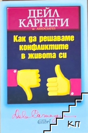 Как да решаваме конфликтите в живота си