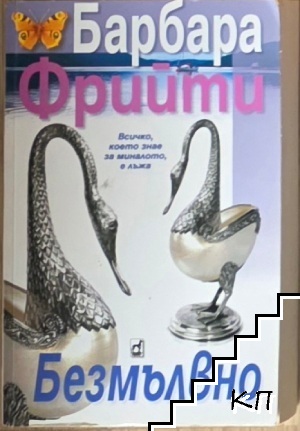 Безмълвно