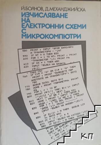 Изчисляване на електронни схеми с микрокомпютри