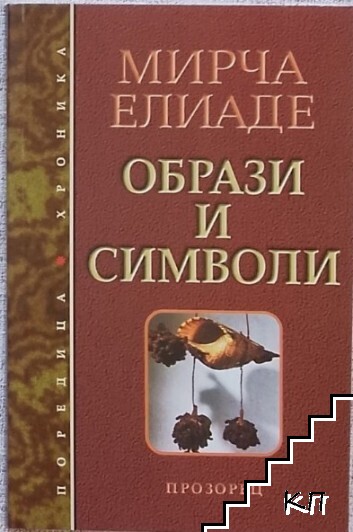 Образи и символи