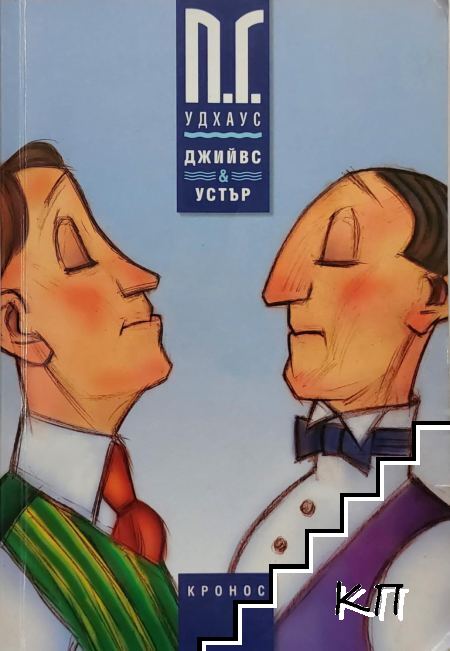 Джийвс и Устър