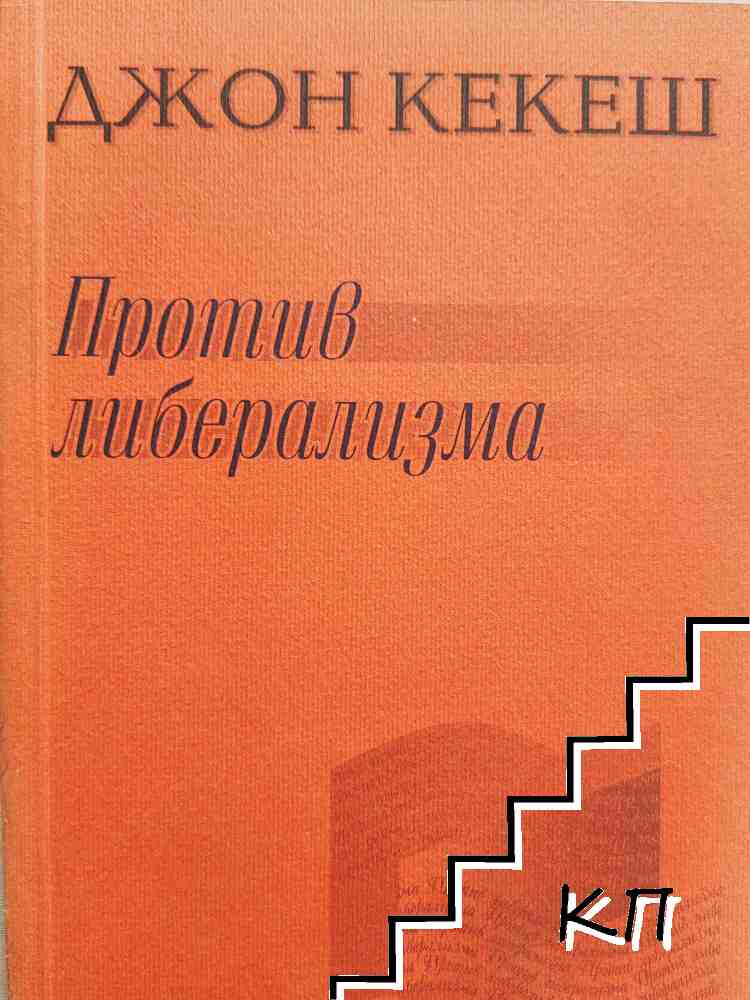 Против либерализма