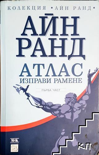 Атлас изправи рамене. Част 1
