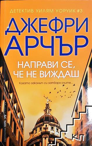 Направи се, че не виждаш