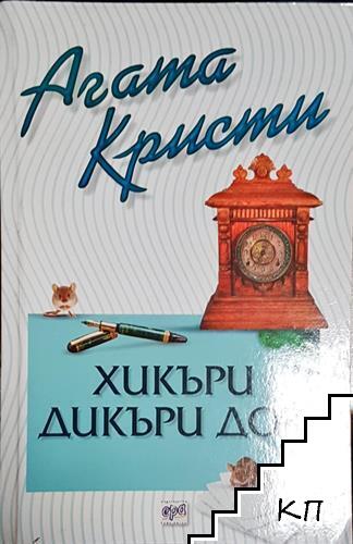 Хикъри Дикъри Док