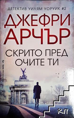 Скрито пред очите ти