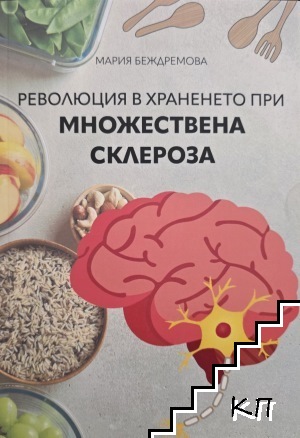 Революция в храненето при множествена склероза