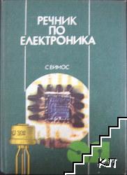 Речник по електроника