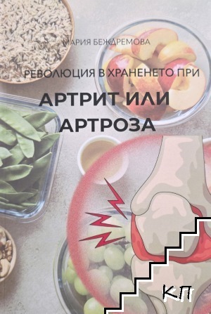 Революция в храненето при артрит или артроза