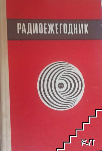 Радиоежегодник 1983