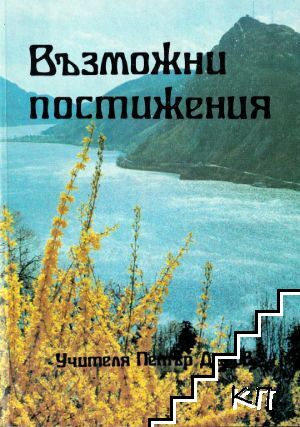 Възможни постижения