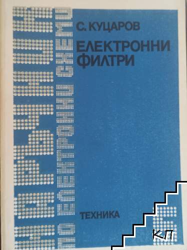 Електронни филтри