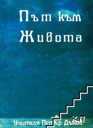 Път към живота