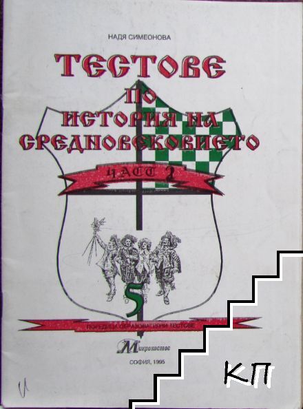 Тестове по история на Средновековието. Част 2