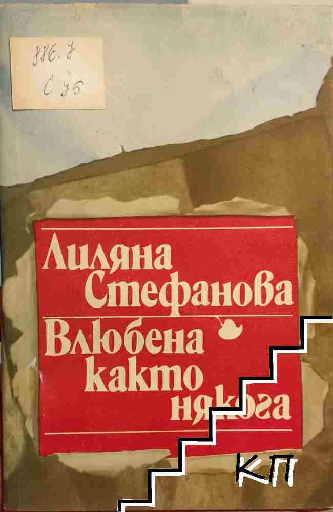 Влюбена както някога