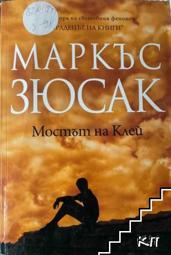 Мостът на Клей