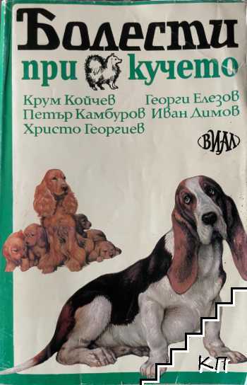 Болести при кучето