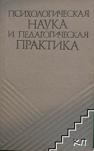 Психологическая наука и педагогическая практика