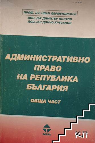 Административно право на Република България. Обща част