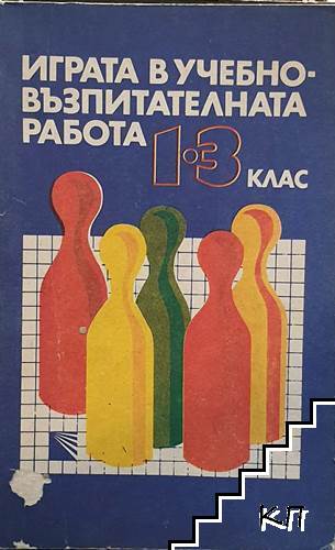 Играта в учебно-възпитателната работа за 1.-3. клас