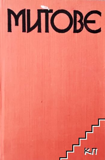 Митове