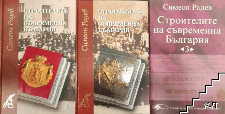 Строителите на съвременна България. Том 1-3