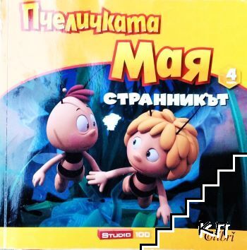 Пчеличката Мая. Книга 4: Странникът