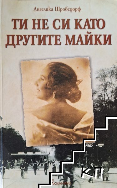 Ти не си като другите майки