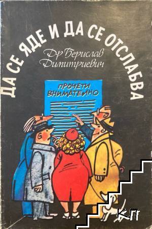 Да се яде и да се отслабва