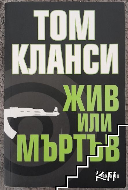 Жив или мъртъв