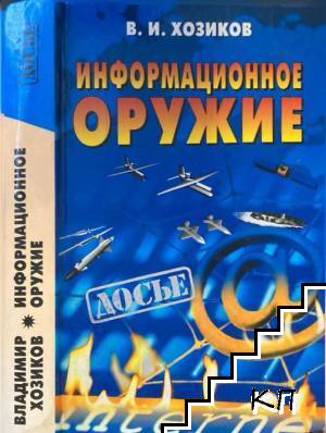 Информационное оружие