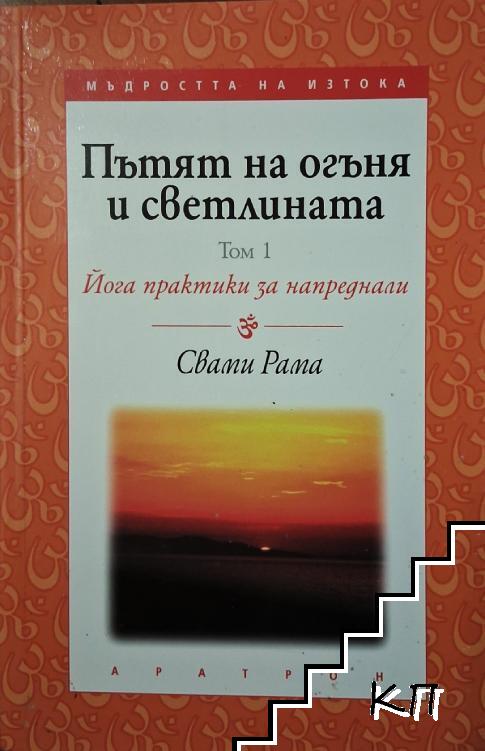 Пътят на огъня и светлината. Том 1