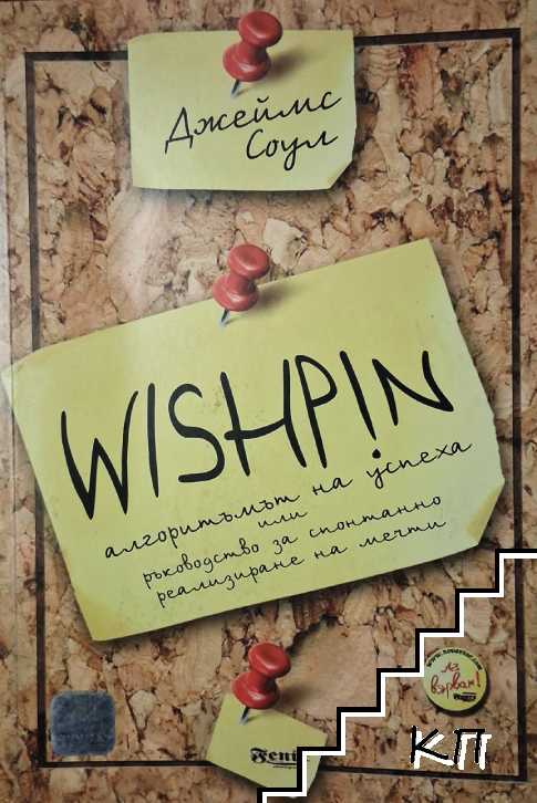 Wishpin. Алгоритъмът на успеха Wishpin. Алгоритъмът на успеха
