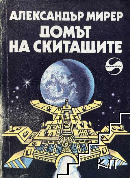 Домът на скитащите