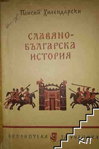 Славянобългарска история