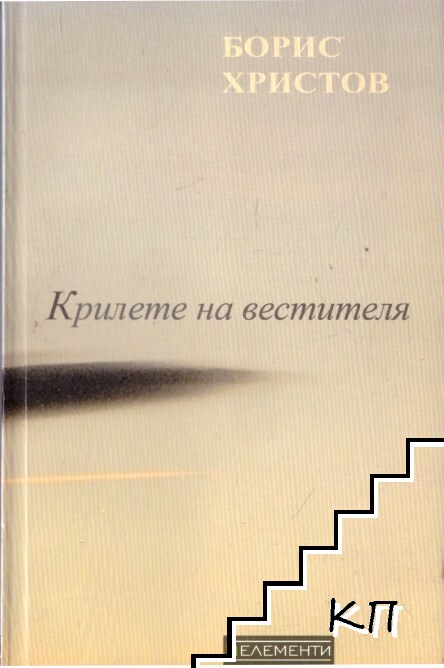 Крилете на вестителя