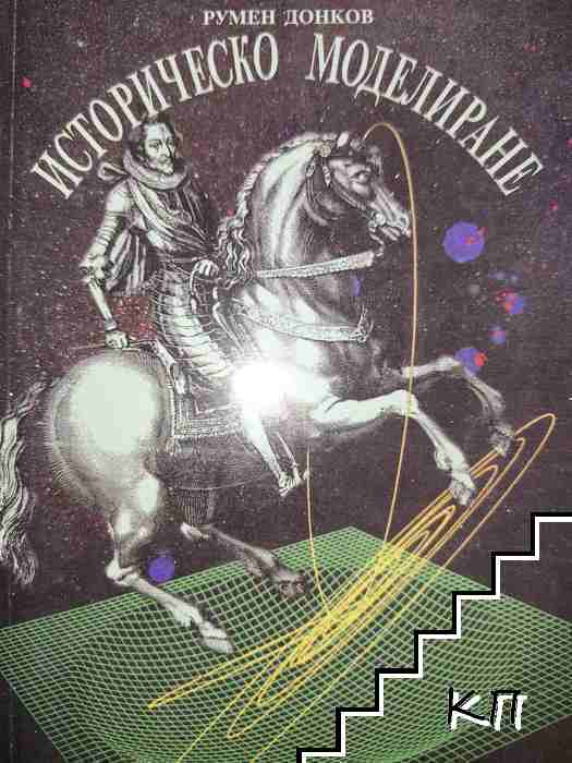 Историческо моделиране