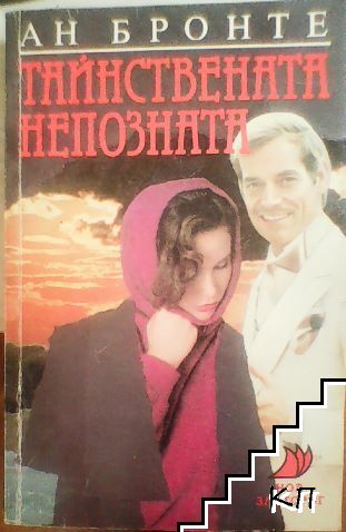 Тайнствената непозната