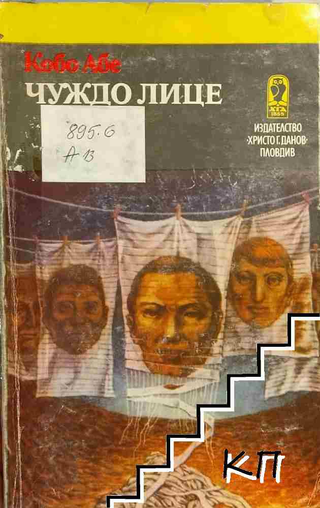Чуждо лице