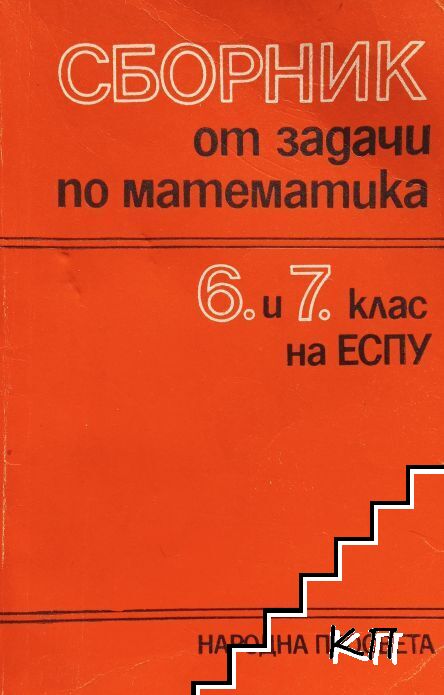 Сборник от задачи по математика за 6.-7. клас на ЕСПУ