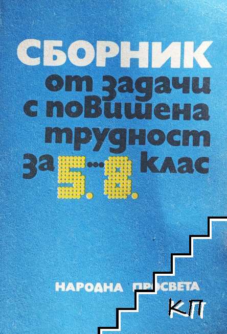 Сборник от задачи с повишена трудност за 5.-8. клас