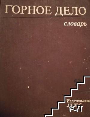 Горное дело. Терминологический словарь