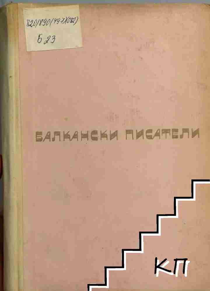 Балкански писатели