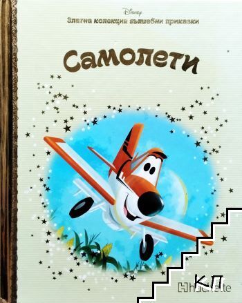 Златна колекция вълшебни приказки: Самолети