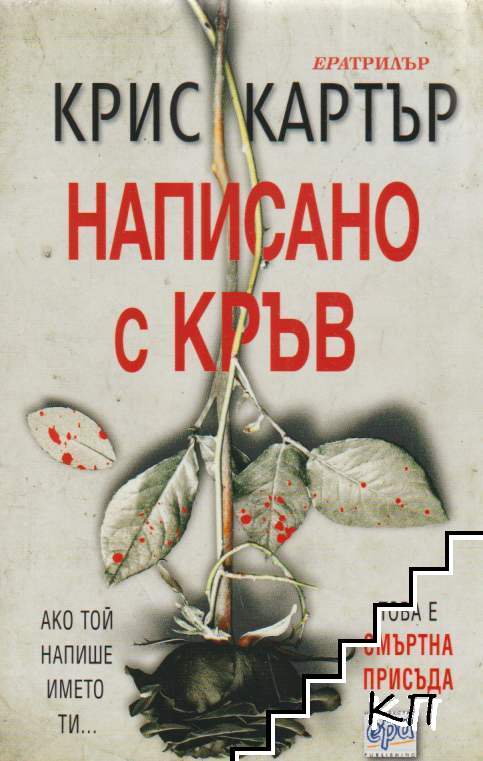 Написано с кръв