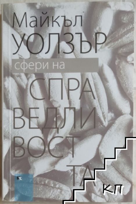 Сфери на справедливостта