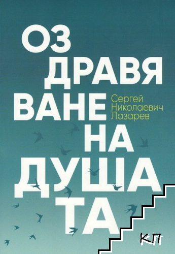 Оздравяване на душата