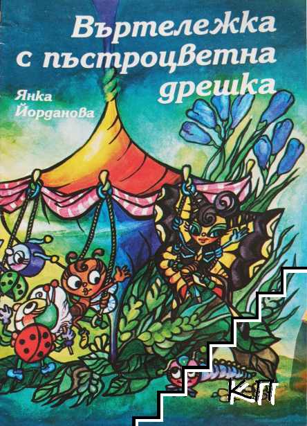 Въртележка с пъстроцветна дрешка