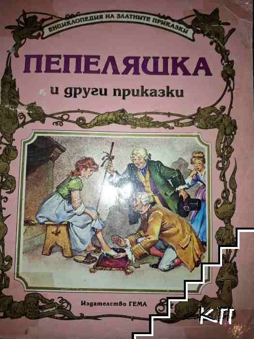 Пепеляшка и други приказки